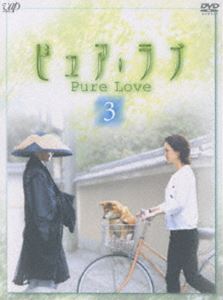 昼ドラ 『ピュア・ラブⅢ』(シリーズpart 3) 　DVD　 1～4 Amazon.co.jp: ピュア・ラブ III 3 [DVD] : 小田茜, 宮内婦貴子