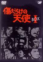 傷だらけの天使 DVD-BOX I [DVD]