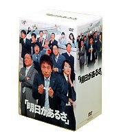 明日があるさ DVD-BOX [DVD]の通販はau PAY マーケット - エスネット ストアー | au PAY マーケット－通販サイト