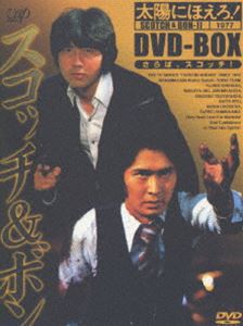 スコッチ&ボン DVD-BOX1977 Ⅱ 太陽にほえろ! スコッチ＆ボン編2 DVD-BOX（初回限定生産） [DVD