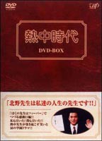 熱中時代 DVD-BOX [DVD] 正規通販商品 超特価開催 中古熱中時代 その他