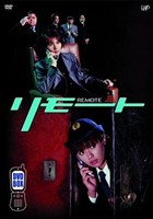 リモート Vol.1〜5 DVD-BOX（初回限定） [DVD]の通販はau PAY マーケット - エスネット ストアー | au PAY  マーケット－通販サイト