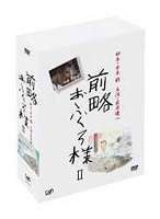 販売純正 [] 前略おふくろ様II DVD-BOX（初回限定生産） [DVD] 音楽