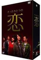 たったひとつの恋 DVD-BOX [DVD]の通販は