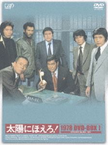 一番の贈り物 太陽にほえろ! 1978 DVD-BOXI（初回限定生産） [DVD] DVD