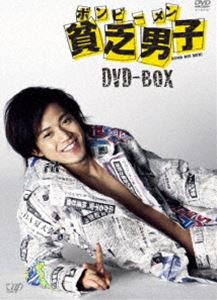 貧乏男子 ボンビーメン DVD-BOX（貧乏男子(ボンビーメン) DVD