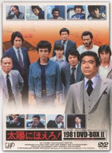 太陽にほえろ! 1981 DVD-BOX II（限定生産） [DVD]