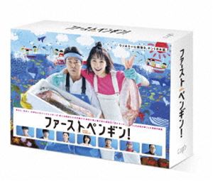 ファーストペンギン! DVD-BOX [DVD]