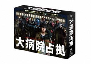 大病院占拠 DVD-BOX [DVD]