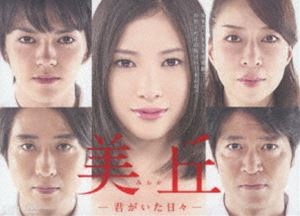 美丘-君がいた日々- DVD-BOX [DVD]の通販は