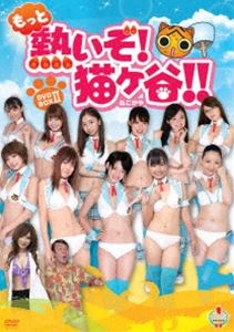もっと熱いぞ! 猫ヶ谷!! DVD-BOX II [DVD]の通販は 7,390円
