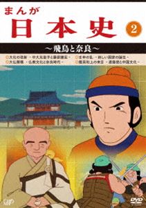 まんが日本史（2）〜飛鳥と奈良〜 [DVD]の通販は