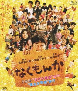 なくもんか [Blu-ray] コメディ