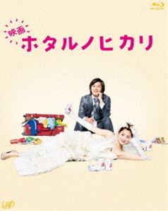 映画 ホタルノヒカリ Blu-ray [Blu-ray]