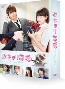 近キョリ恋愛 豪華版〈初回限定生産〉 [Blu-ray]