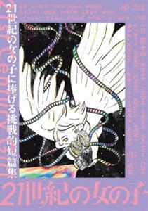 21世紀の女の子 Blu-ray [Blu-ray]の通販は