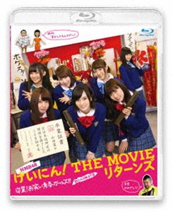 NMB48 げいにん!THE MOVIE リターンズ 卒業!お笑い青春ガールズ!!新たなる旅立ち [Blu-ray]の通販は