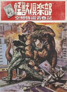 怪獣倶楽部〜空想特撮青春記〜 Blu-ray BOX [Blu-ray]