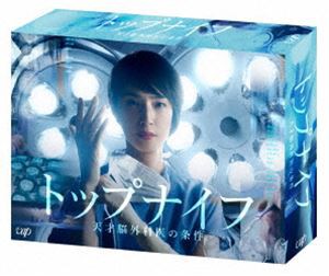 トップナイフ-天才脳外科医の条件- Blu-ray BOX [Blu-ray]