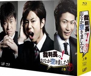 裁判長っ!おなか空きました!DVD-BOX 上巻 豪華版【初回限定生産