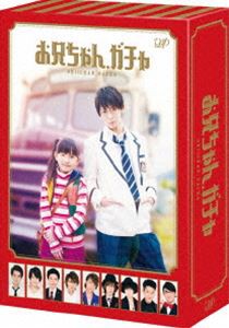 お兄ちゃん、ガチャ Blu-ray BOX 豪華版〈初回限定生産〉 [Blu-ray]