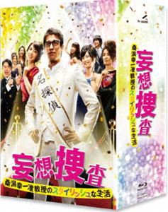 妄想捜査〜桑潟幸一准教授のスタイリッシュな生活〜 Blu-ray BOX [Blu-ray]