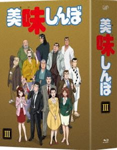 美味しんぼ Blu-ray BOX3 [Blu-ray] 映像DVD・Blu-ray