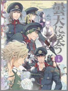 曇天に笑う 下巻 Blu-ray BOX [Blu-ray]の通販は 10,708円