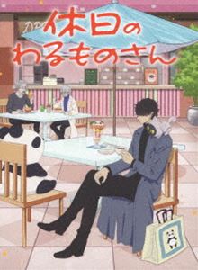 休日のわるものさん Blu-ray BOX [Blu-ray]