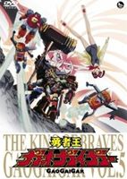 【DVD全巻セット】勇者王ガオガイガー DVD 全12巻セット 勇者王ガオガイガー 再販版 全巻完結