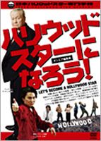 ハリウッドスターになろう!-オンエア編集版- [DVD]