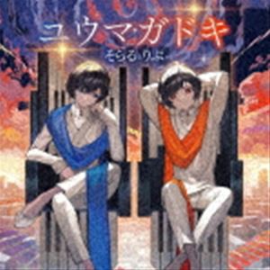 そらるとりぶ / ユウマガドキ（通常盤） [CD]の通販はau PAY 