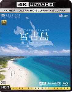 ビコム 4K Relaxes 宮古島【4K・HDR】〜癒しのビーチ〜 UltraHDブルーレイ＆ブルーレイセット（Ultra HD Blu-ray） [Ultra HD Blu-ray] 趣味・教養・暮らし