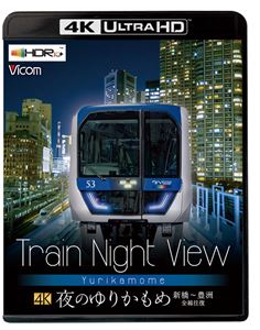 ビコム 4K HDR Ultra HD Blu-ray Train Night View 夜のゆりかもめ 新橋〜豊洲 全線往復 [Ultra HD Blu-ray]の通販は