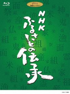 NHK ふるさとの伝承 ブルーレイディスクBOX [Blu-ray]
