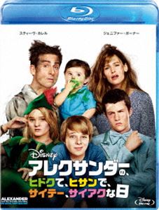アレクサンダーの、ヒドクて、ヒサンで、サイテー、サイアクな日 [Blu-ray]