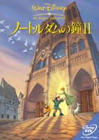 ノートルダムの鐘2 [DVD] ディズニー