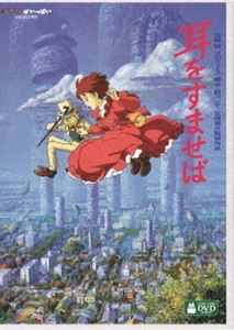 耳をすませば [DVD] - キッズ・ファミリー