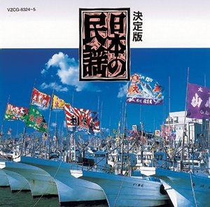 COLEZO!TWIN!： 決定版 日本の民謡 [CD]