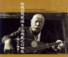 山鹿良之（語り）（琵琶） / 肥後の琵琶弾き 山鹿良之の世界 〜語りと神事〜 [CD]