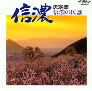 民謡 決定盤 信濃の民謡 [CD]