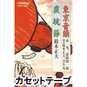 市丸 東京音頭 炭坑節 カセットテープ の通販はau Pay マーケット エスネット ストアー