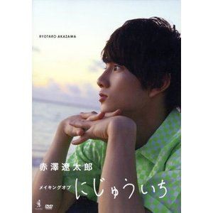 赤澤遼太郎DVD「メイキング オブ にじゅういち」 [DVD]