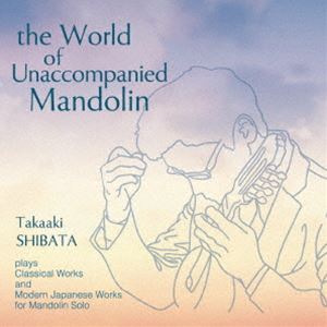 [送料無料] 柴田高明（mand） / 無伴奏マンドリンの世界 the World of Unaccompanied Mandolin [CD]