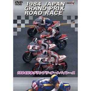 1984日本グランプリ・オートバイレース [DVD]