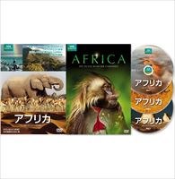 (未使用･未開封品)アフリカ BBCオリジナル完全版 [DVD] アフリカ BBCオリジナル完全版 DVD [DVD]