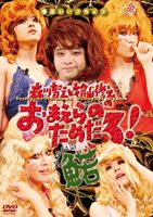 森川智之と檜山修之のおまえらのためだろ!魚若-WAKASAGI- [DVD] 5,385円
