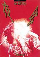 中島みゆき／夜会 VOL.4 金環蝕 [DVD]の通販は 7,190円