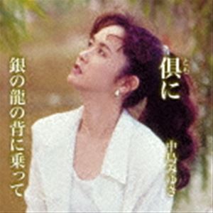中島みゆき / 倶（とも）に／銀の龍の背に乗って [CD]の通販はau