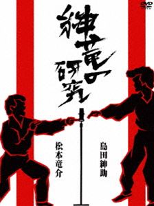 紳竜の研究 [DVD]の通販は 5,265円